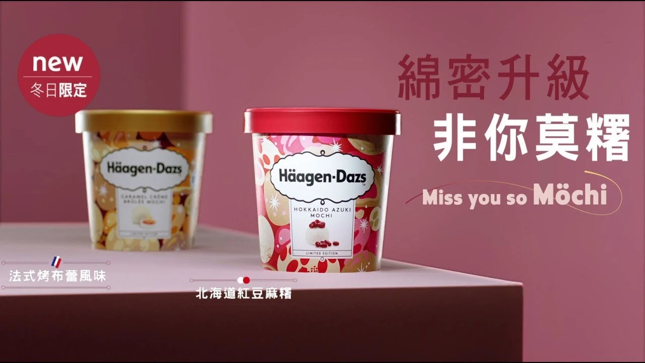 Häagen-Dazs 北海道紅豆麻糬冰淇淋 冬日限定 升級上市